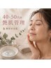 【疲れ顔・くすみ・ハリ不足に】ゆらぎ世代の艶肌管理／韓国水光肌のように！