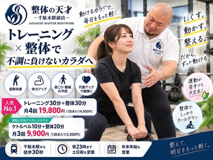 整体の天才 千駄木駅前店の写真