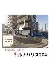 サロン ド ケー(SALON DE K)/SALON外観
