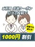 【口コミクーポン】口コミ投稿で1000円引き