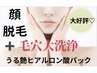 【◆６月限定◆】お顔脱毛＋毛穴洗浄＋潤艶美白パック 10450円→6600円