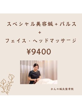 かんの鍼灸整骨院/倍の本数の鍼で贅沢ケア美容鍼♪