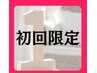 　【初回限定】とってもお疲れの方へスペシャルセレクトコース　90分 ¥8900