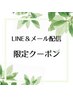 【LINE/メール配信限定】シークレットクーポン