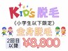 ☆KIDS☆キッズ脱毛《小学６年生まで限定！》全身脱毛（VIO・顔なし）¥8,800