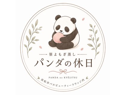 パンダの休日の写真