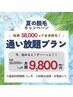 8月まで限定★脱毛通い放題 月額15,000円→月額9,800円