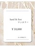 【初夏限定】hand&footワンカラー ¥10000
