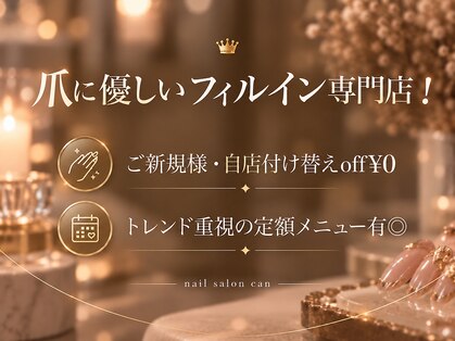 【フィルイン/長さだし/定額/マグネット】nail salon CANの写真
