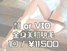 【女性/3回目までOK】 全身美肌脱毛 ＋ 選べるVIO or お顔 75分/¥11500