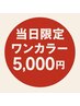 新規【6/12 17時迄】当日のみ！ハンドワンカラー　オフ込み¥5000