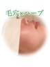 夏★毛穴ケア!!【毛穴×ハーブで毛穴お掃除◎角質,ごわつき,ベタつきoff!】