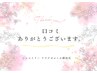 *口コミありがとうクーポン*