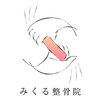 みくる整骨院 美容整体  清須のお店ロゴ