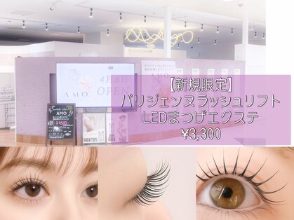 アモ(AMO)の写真