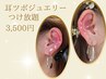 耳つぼジュエリー★つけ放題3500円/耳マッサージ付　リフトアップ♪