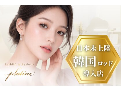 プラティーヌ 広尾 恵比寿(Platine)の写真