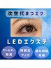 次世代マツエク【話題のLEDエクステ】持続力・ボリューム◎180本/105分