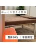 【平日限定】ゆっくり整える整体90分|姿勢・動作分析付き¥8000