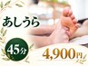 【足裏45分】立ち仕事・歩き疲れで脚が重い方へ