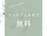 【FOOT】FMl付け替えオフ 無料（60日以内の再来店様限定）