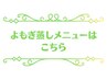 【デトックス＆健康的な体へ】《高品質》漢方よもぎ蒸しメニューはこちら↓