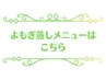 【新メニュー！】漢方ブレンド《高品質》よもぎ蒸しメニューはこちら↓