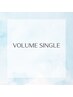 ボリュームシングルラッシュ