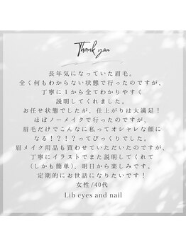 リブ(Lib)/◇お客様からの口コミ◇