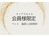 【会員様限定】お足元施術1.5時間　リピーター様はこちらをお選び下さい。