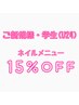 【新規】ネイル15％OFF