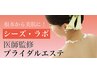【3か月前花嫁様限定】4回プラン（ホームケア付き）￥92,400円　トライ3960円