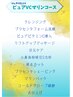 【8月末まで！残り数日】ピュアVCマリンコース　90分 ¥12100