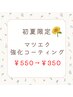 【オプション】初夏限定！マツエク強化コーティング　￥550→￥350