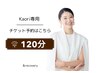 【Kaori専用】120分チケットをお持ちの方★筋膜リリース/リンパマッサージ