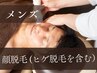 【脱毛｜メンズ脱毛】顔脱毛 (ヒゲ脱毛を含む)　¥8,800→¥3,300