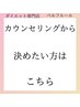 【カウンセリングから決めたい方】迷ってしまう方はこちらへ!