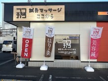 鍼灸マッサージここから/外観