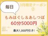 【3月限定】もみほぐし＆あしつぼ　60分6,000円→5,000円