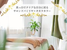 サロン ド パミリヤ タカラカラー(salon de pamilya×takara color)の雰囲気（リラクメニューも実は隠れた人気コース♪予約が取れたらラッキー）