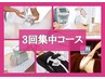 夏までに痩せたい！3回集中【超速攻効果/人気先端7機種堪能/1ヶ月徹底痩身】