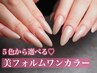 【9月】美フォルムで指先すっきり◎5色から選ぶ美爪ワンカラー7700円→6600円