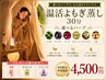 【選べるハーブ】温活よもぎ蒸し30分
