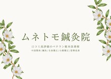 ムネトモ鍼灸院