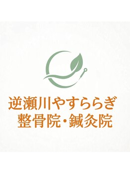 逆瀬川やすらぎ接骨院・鍼灸院の写真/【深部のコリへ】頑固な疲れや慢性的なお悩みに!鍼灸による本格根本ケアで全身軽やか◎