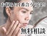初めての方限定◆肌悩み無料相談で最適ケアをご提案！当日施術OK！