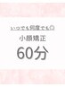 2回目以降何度でも◎】看板メニュー★ヘッドスパ付/シンメトリー小顔矯正60分