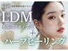 【人気NO.2最強ニキビケア/毛穴/肌質改善】ハーブピーリング+LDM￥15400