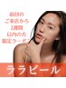 超オトク★【韓国肌管理ララピール】前回の来店から2週間以内の方限定割引！