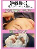 つるんとなめらか陶器肌に！毛穴レスフェイシャル　￥8,470